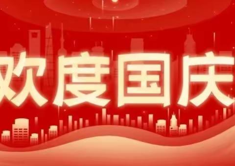 2022年国庆节放假通知及温馨提示