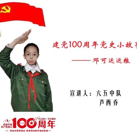 【领巾向党·实小】第八期：邓可运运粮