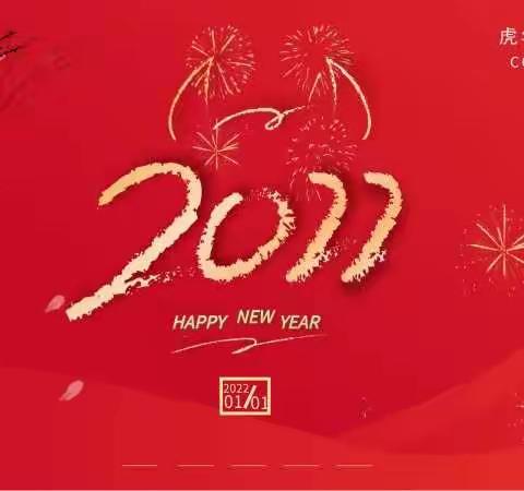 心系他人，手有力量，心怀天下，勇往直前——2022年高二年级2005班元旦主题班会