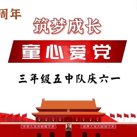 “童心爱党，筑梦成长”丹阳实验学校三年级五中队庆六一活动