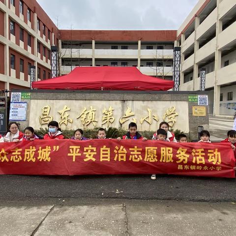 践行使命志愿行 众志成城终可胜——高新区岭永小学“众志成城”平安自治志愿服务活动