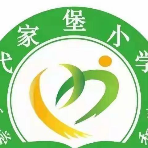 研学课标，向新启航——代家堡小学课标学习活动