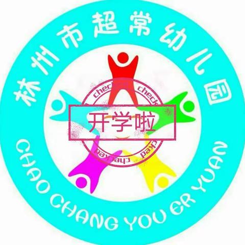 超常幼儿园2020年开学通知