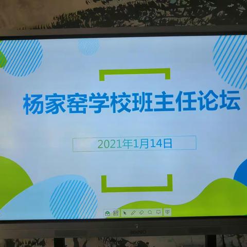 聚焦班级建设，分享管理智慧——记杨家窑学校2020—2021学年度第一学期班主任工作论坛