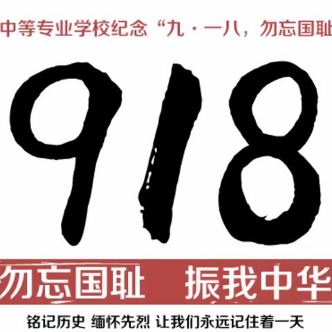 东明县职业中等专业学校纪念”九·一八，勿忘国耻“默哀活动