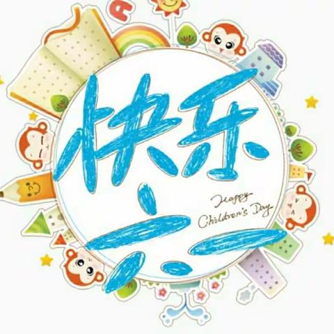 别样六一   “童”样精彩 ——外国语学校十堰校区一年级联欢会