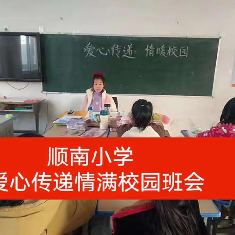 李口镇顺南小学“爱心传递，情暖校园”主题班会活动