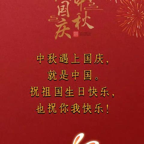 迎国庆 过中秋                            九连城中心小学三年二班              祝大家国庆中秋节日快乐