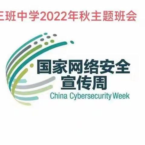 【三班中学2022年网络安全宣传周】网络安全为人民 网络安全靠人民