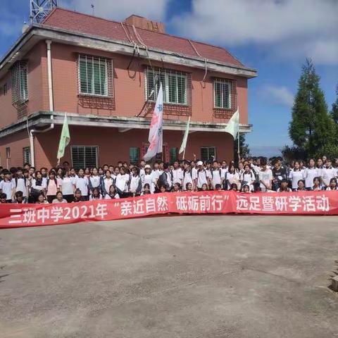 三班中学开展2021年“亲近自然•砥砺前行”远足暨研学活动
