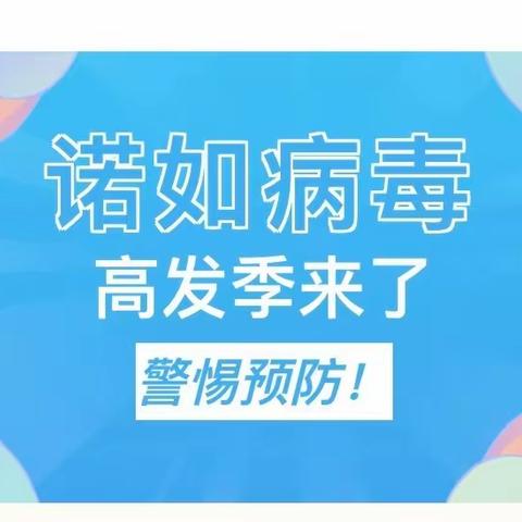 “预防诺如 呵护成长”桃红坡小学诺如病毒防控知识宣传剪影