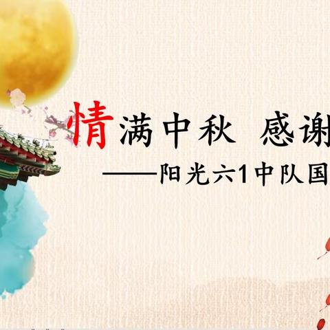 情满中秋 感谢师恩