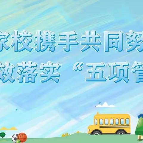 江宁镇长江村小学落实“五项管理”致家长的一封信