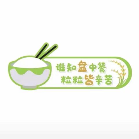 永兴镇中心幼儿园二分园开展反食品浪费——光盘行动，不负“食”光