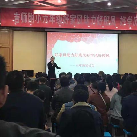 “好家风助力好学风 好班风 好校风”——吉师附小六年级家长会