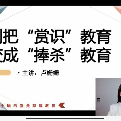 别把“赏识”教育变成“捧杀”教育