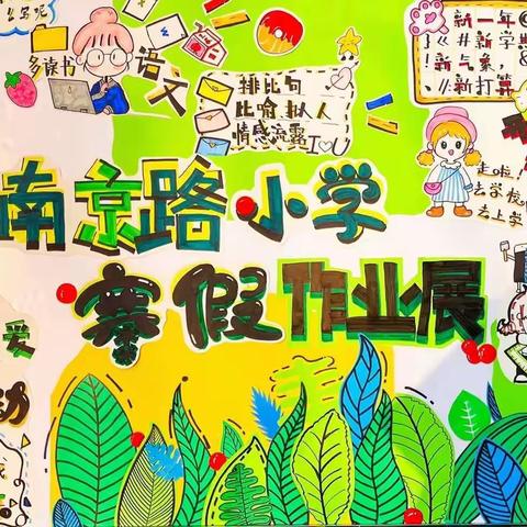 南京路小学四年级寒假作业展