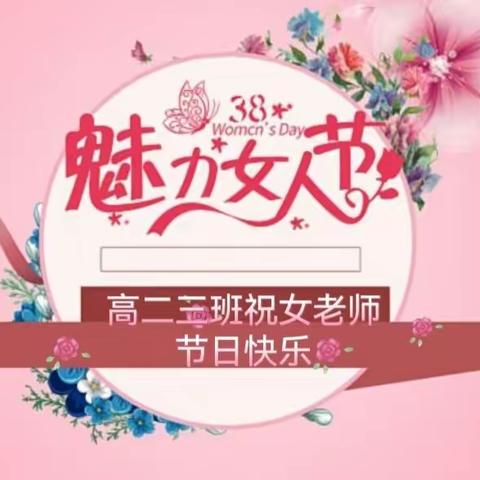 三月女人天,魅力妇女节！