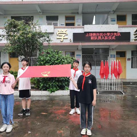 “喜迎二十大  争做好队员”暨许坑小学举行少先队新队员入队仪式活动