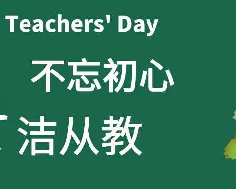 清廉从教，从我做起——鼎湖区莲花镇莲塘幼儿园“绿色教师节”倡议书