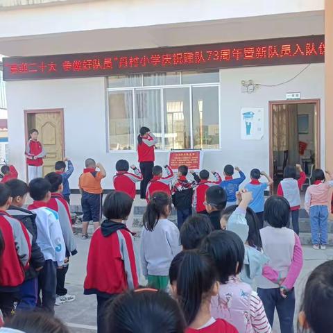 “喜迎二十大，争做好队员”鹅塘镇丹村小学庆祝建队73周年暨新队员入队仪式