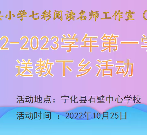 宁化县七彩阅读名师工作室（小学）开展送教下乡活动
