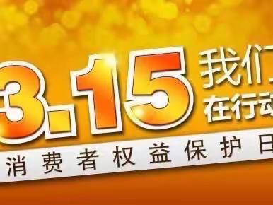 牢记金融消费者权益，提升幸福感和安全感