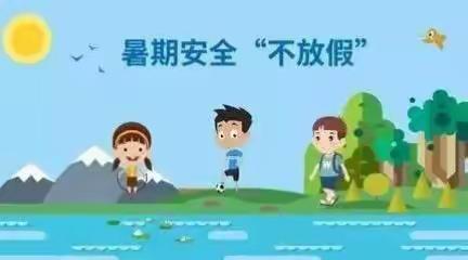 暑期安全再教育