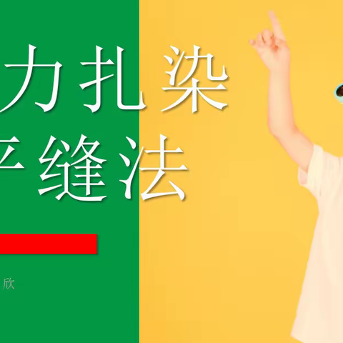 东城一小黄邓分校“萤火虫”课程之《萤之韵》—— 魅力扎染之平缝法（一）
