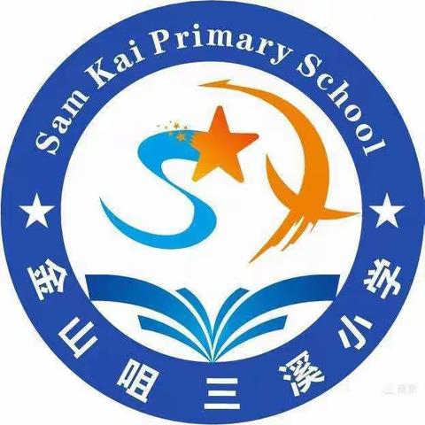 消防在我心，安全伴我行—三溪小学防火安全教育活动