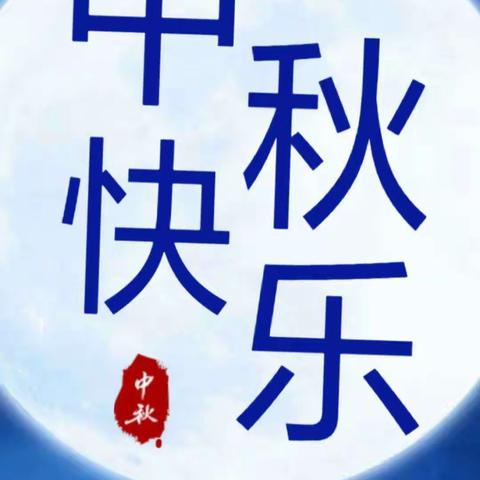 浓情中秋，水母幼儿园中秋节活动美篇