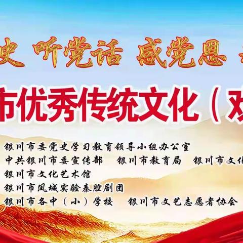 学党史 听党话 感党恩 永远跟党走—2021年银川市优秀传统文化戏曲进校园