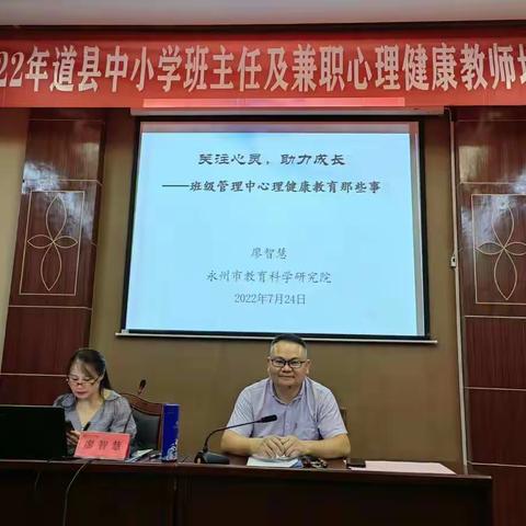 春风化雨，润物细无声——2022年道县中小学班主任及兼职心理健康教师培训