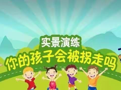 【园所动态】融生命之爱，蕴关爱之美——西安新城胡家庙社区幼儿园防拐骗演习活动