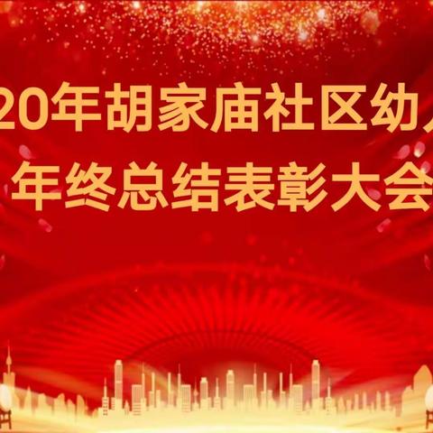 “汇聚凝心，奋战2021”——胡家庙社区幼儿园年终总结暨表彰大会