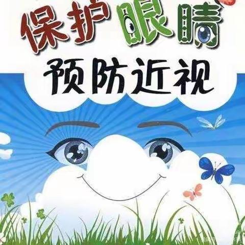 大班组“科学防控近视👀共筑光明未来” —— 春蕾幼儿园视力防控宣传活动