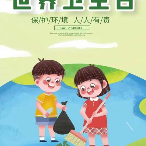 “讲究卫生，从小做起”——春蕾幼儿园“世界卫生日”主题活动