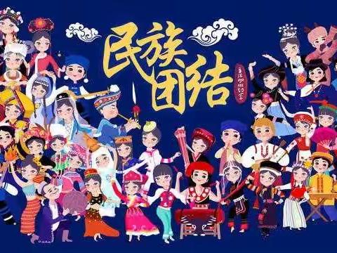 深化民族团结进步教育 铸牢中华民族共同体意识——春蕾幼儿园开学第一课活动