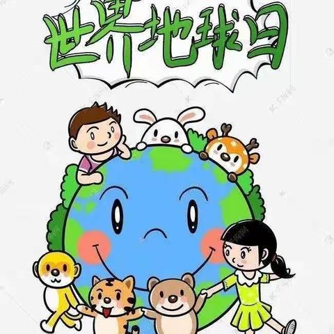 “世界地球日， 关爱你我家”——春蕾幼儿园世界地球日主题活动