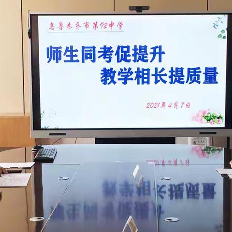 教学路漫争朝夕  师生同考常求索——乌市92中高三模考师生同考活动