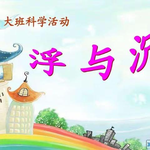 康奈尔班科学小实验 — “沉与浮”