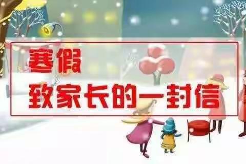 北云支小学（幼儿园）寒假致家长的一封信