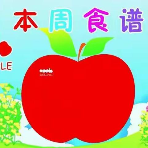 十里堡幼儿园爱心食谱