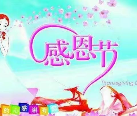 世纪童谣幼儿园月亮二班---感恩节活动