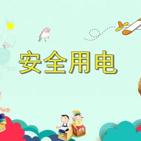 安全用电，你我同行——喀建幼儿园中三班