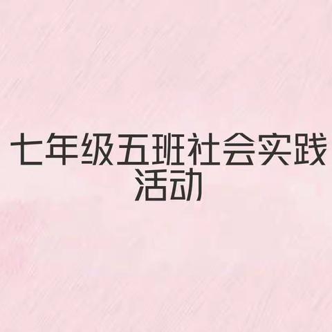 “关爱孤寡老人”——2022级5班社会实践活动，学习实践新时代新雷锋精神！