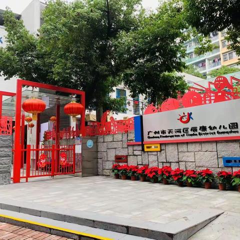 2023年广州市天河区辰康幼儿园电脑派位工作指引
