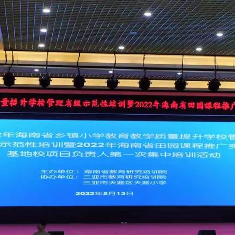 田园课程  相聚三亚——记2022年海南省田园课程实践基地校项目负责人集中培训纪实