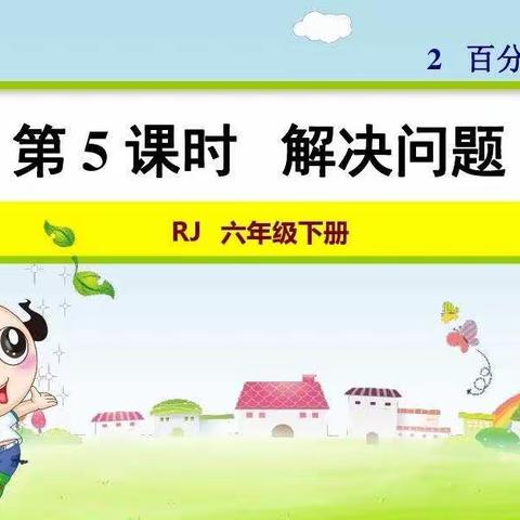 “停课不停学”线上教学——预习百分数（二）《用百分数解决问题》