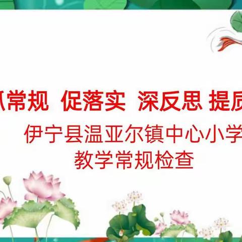 抓常规 促落实 深反思 提质量——温亚尔镇中心小学教学常规检查